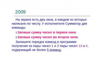 2009 На экране есть два окна, в каждом из которых написано по числу. У исполните