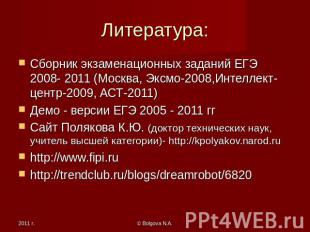 Литература: Сборник экзаменационных заданий ЕГЭ 2008- 2011 (Москва, Эксмо-2008,И