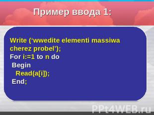 Пример ввода 1: Write (‘wwedite elementi massiwa cherez probel’);For i:=1 to n d