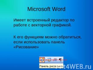 Microsoft Word Имеет встроенный редактор по работе с векторной графикой.К его фу
