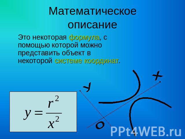Математическоеописание Это некоторая формула, с помощью которой можно представить объект в некоторой системе координат.
