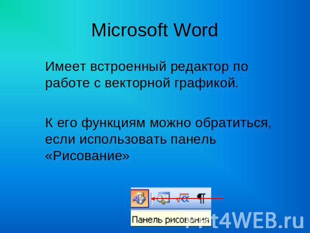 Microsoft Word Имеет встроенный редактор по работе с векторной графикой.К его функциям можно обратиться, если использовать панель «Рисование»