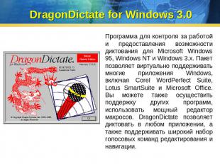 DragonDictate for Windows 3.0 Программа для контроля за работой и предоставления
