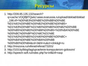 Ресурсы http://209.85.135.132/search?q=cache:VOQlfj8TQwkJ:www.evarussia.ru/uploa
