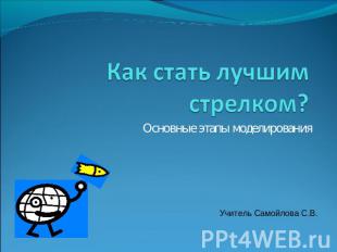 Как стать лучшим стрелком? Основные этапы моделирования