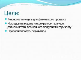 Цели: Разработать модель для физического процессаИсследовать модель на конкретно