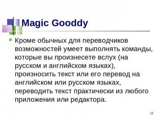 Magic Gooddy Кроме обычных для переводчиков возможностей умеет выполнять команды