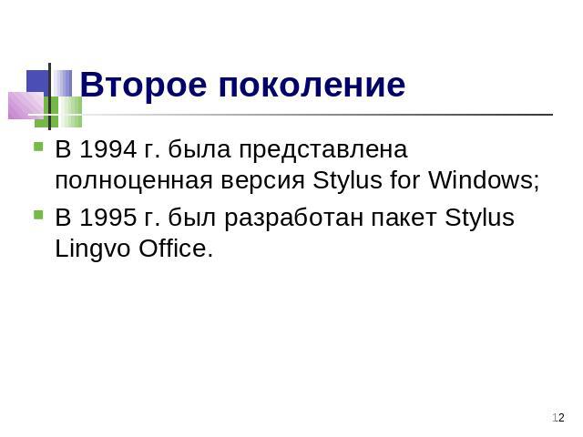 Второе поколение В 1994 г. была представлена полноценная версия Stylus for Windows;В 1995 г. был разработан пакет Stylus Lingvo Office.