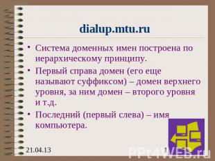 dialup.mtu.ru Система доменных имен построена по иерархическому принципу.Первый