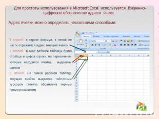 Для простоты использования в Microsoft Excel используется буквенно-цифровое обоз
