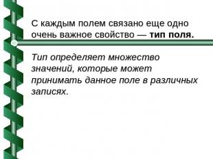 С каждым полем связано еще одно очень важное свойство — тип поля.Тип определяет