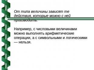 От типа величины зависят те действия, которые можно с ней производить.Например,