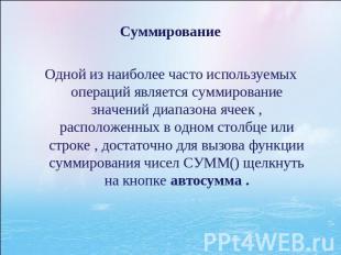 СуммированиеОдной из наиболее часто используемых операций является суммирование