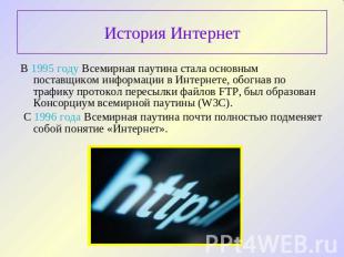 История Интернет В 1995 году Всемирная паутина стала основным поставщиком информ