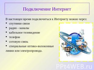 Подключение Интернет В настоящее время подключиться к Интернету можно через:спут