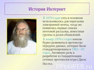 История Интернет В 1970-годах сеть в основном использовалась для пересылки элект