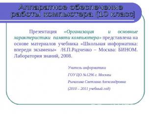 Аппаратное обеспечение работы компьютера (10 класс) Презентация «Организация и о