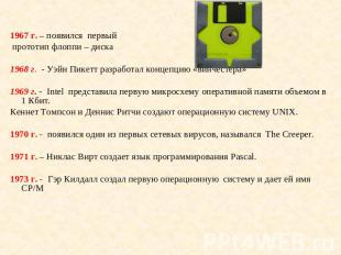 1967 г. – появился первый прототип флоппи – диска 1968 г. - Уэйн Пикетт разработ