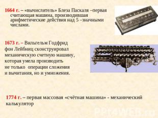 1664 г. – «вычислитель» Блеза Паскаля –первая считающая машина, производившая ар