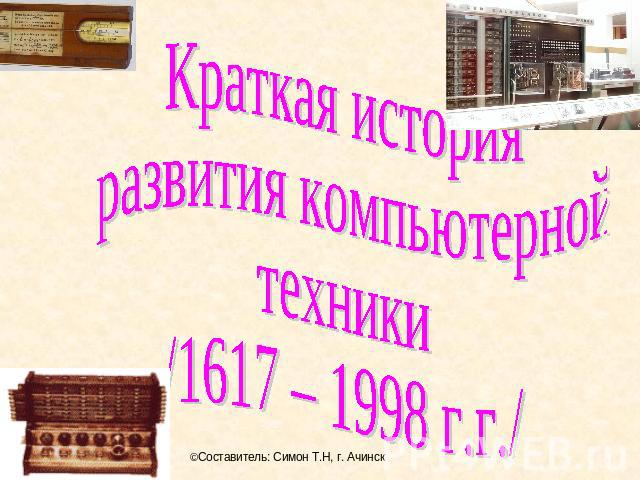 Краткая история развития компьютерной техники /1617 – 1998 г.г./