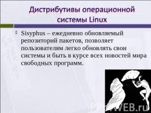 Дистрибутивы операционной системы Linux Sisyphus – ежедневно обновляемый репозит