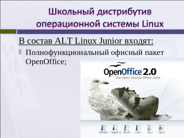 Школьный дистрибутив операционной системы Linux В состав ALT Linux Junior входят:Полнофункциональный офисный пакет OpenOffice;