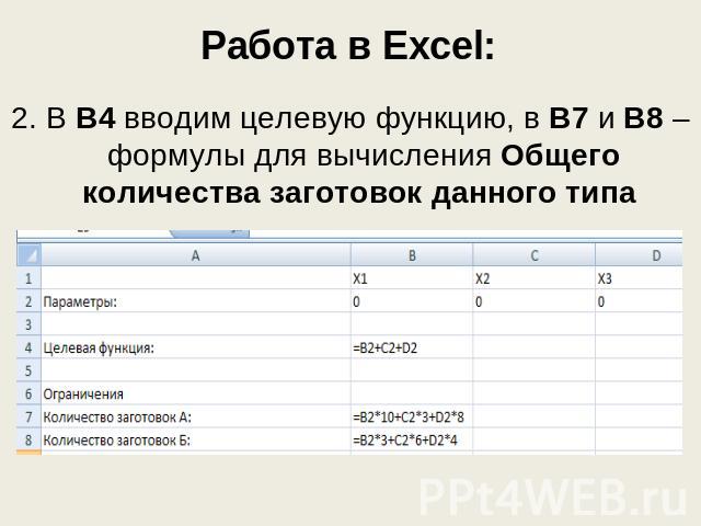 Работа в Excel: 2. В В4 вводим целевую функцию, в В7 и В8 – формулы для вычисления Общего количества заготовок данного типа