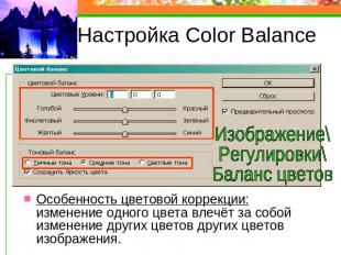 Настройка Color Balance Особенность цветовой коррекции: изменение одного цвета в