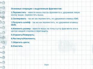 Основные операции с выделенным фрагментом:1.Переместить - навести мышь внутрь фр