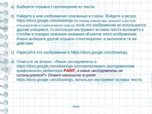 Выберите отрывок стихотворения из текста. Найдите в нем изображения описанные в стихах. Войдите в ресурс https://docs.google.com/drawings (по номеру компьютера, документ в доступе пользователям из компьютерного класса), если это изображение не испол…