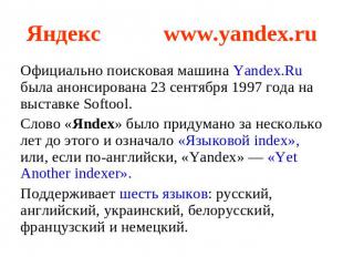 Яндекс www.yandex.ru Официально поисковая машина Yandex.Ru была анонсирована 23