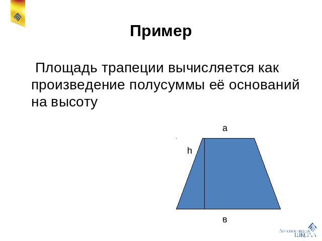 Пример Площадь трапеции вычисляется как произведение полусуммы её оснований на высоту