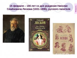 16 февраля – 180 лет со дня рождения Николая Семёновича Лескова (1831-1895), рус