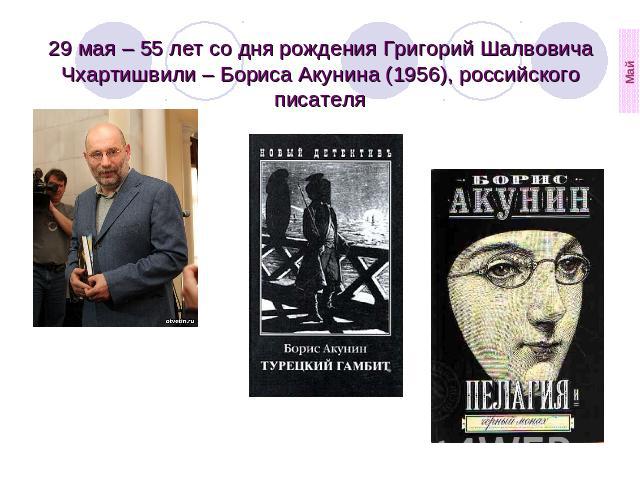 29 мая – 55 лет со дня рождения Григорий Шалвовича Чхартишвили – Бориса Акунина (1956), российского писателя