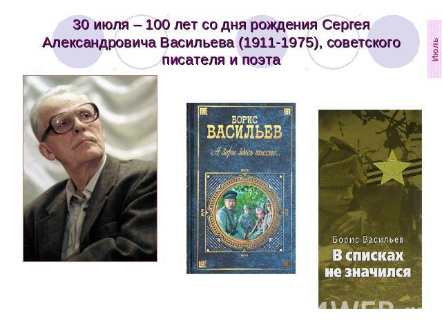 30 июля – 100 лет со дня рождения Сергея Александровича Васильева (1911-1975), советского писателя и поэта