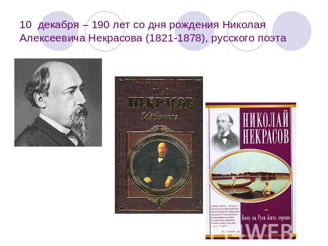 10  декабря – 190 лет со дня рождения Николая Алексеевича Некрасова (1821-1878), русского поэта