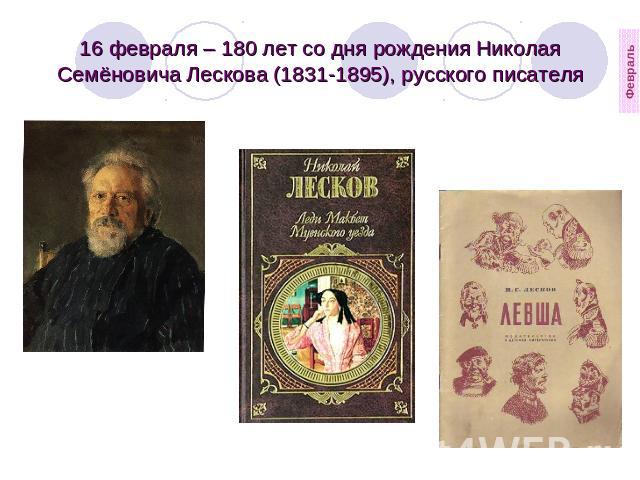 16 февраля – 180 лет со дня рождения Николая Семёновича Лескова (1831-1895), русского писателя