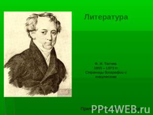 Литература Ф. И. Тютчев.1803 – 1873 гг.Страницы биографии и творчества