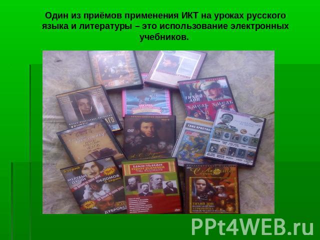 Один из приёмов применения ИКТ на уроках русского языка и литературы – это использование электронных учебников.