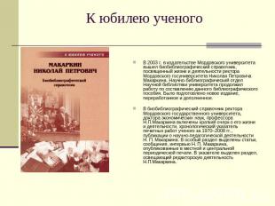 К юбилею ученого В 2003 г. в издательстве Мордовского университета вышел биобибл