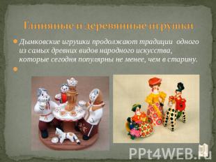 Глиняные и деревянные игрушки Дымковские игрушки продолжают традиции одного из с