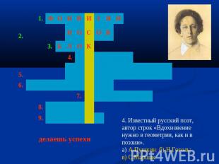 4. Известный русский поэт, автор строк «Вдохновение нужно в геометрии, как и в п