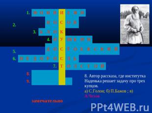 8. Автор рассказа, где институтка Наденька решает задачу про трех купцов.а) С.Го