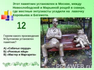 Этот памятник установлен в Москве, между Новослободской и Марьиной рощей в сквер