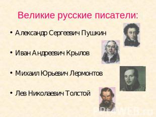 Великие русские писатели: Александр Сергеевич ПушкинИван Андреевич КрыловМихаил