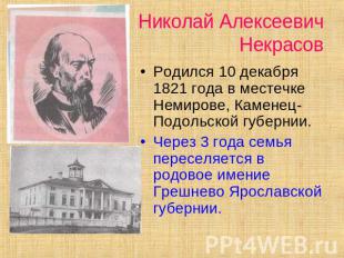 Николай АлексеевичНекрасов Родился 10 декабря 1821 года в местечке Немирове, Кам