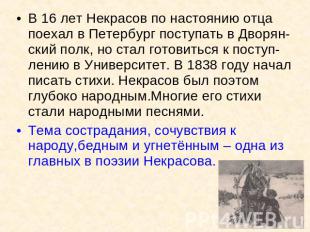В 16 лет Некрасов по настоянию отца поехал в Петербург поступать в Дворян-ский п