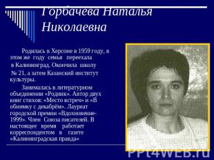Горбачёва Наталья Николаевна Родилась в Херсоне в 1959 году, в этом же году семь