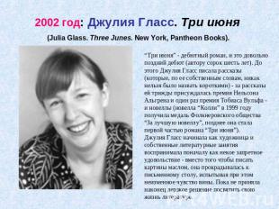 2002 год: Джулия Гласс. Три июня (Julia Glass. Three Junes. New York, Pantheon B