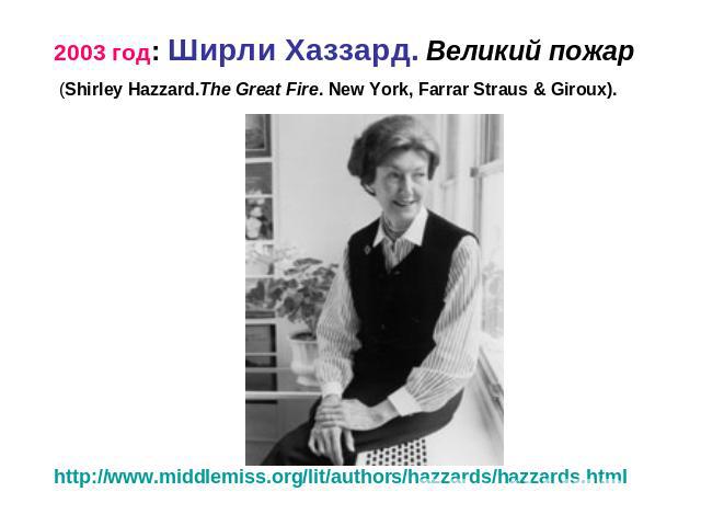 2003 год: Ширли Хаззард. Великий пожар (Shirley Hazzard.The Great Fire. New York, Farrar Straus & Giroux).